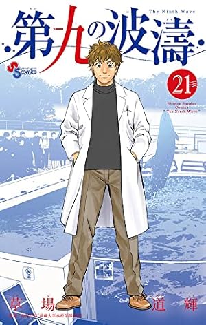 第九の波濤 (24) (少年サンデーコミックス) | 草場 道輝, 高谷 智裕